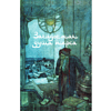 Книга "Золотые слова. Картины Эдмунда Дюлака и Рене Булла", Омар Хайам - 8