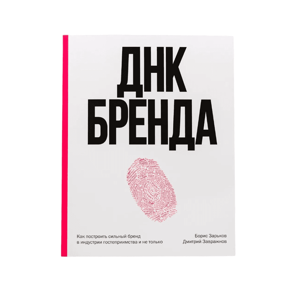Книга "ДНК Бренда", Борис Зарьков