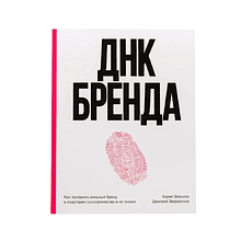 Книга "ДНК Бренда"