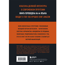 Книга "Психология влияния. 7-е расширенное издание", Роберт Чалдини