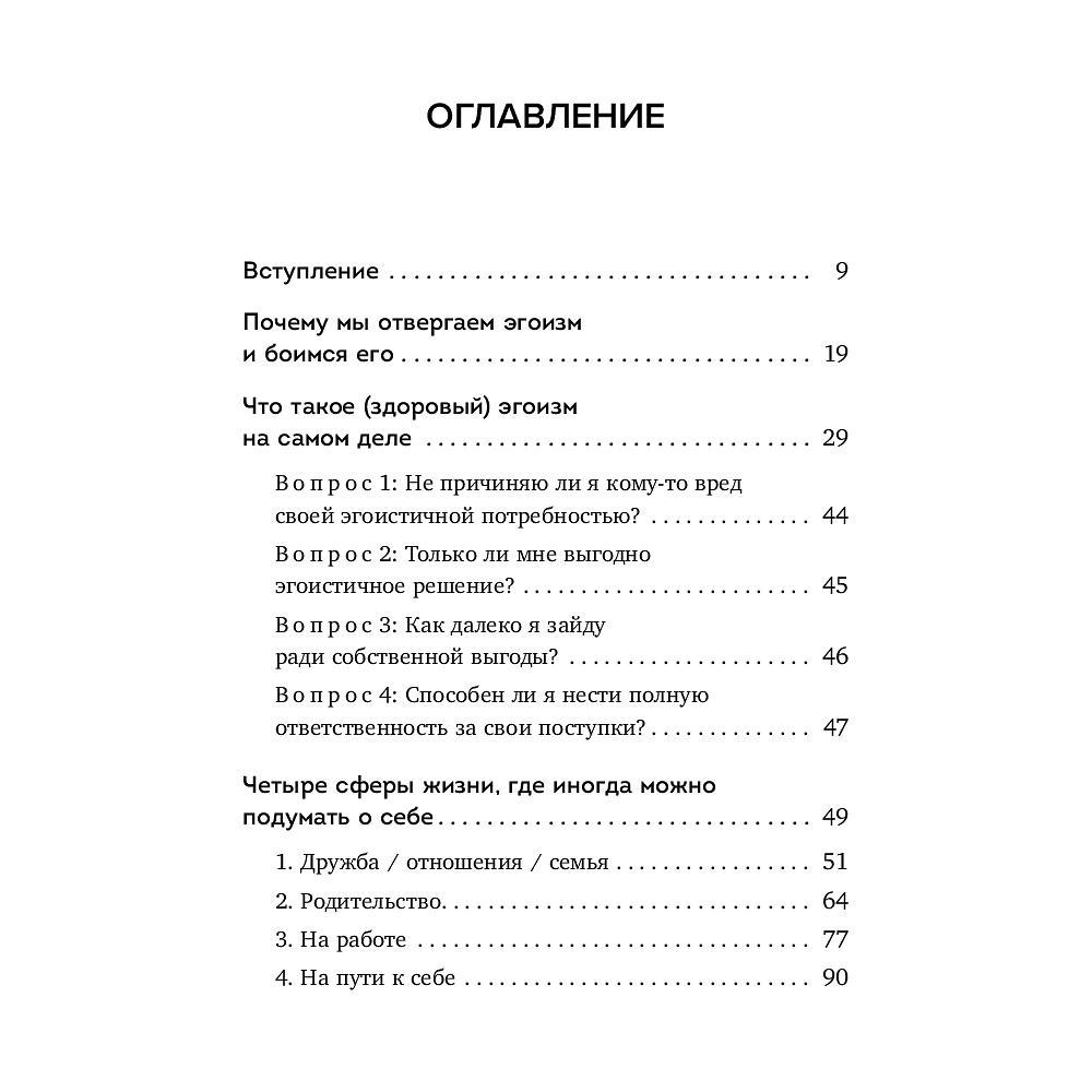Книга "Время думать о себе! Как найти себя с помощью здорового эгоизма", Ляйстер М.  - 3