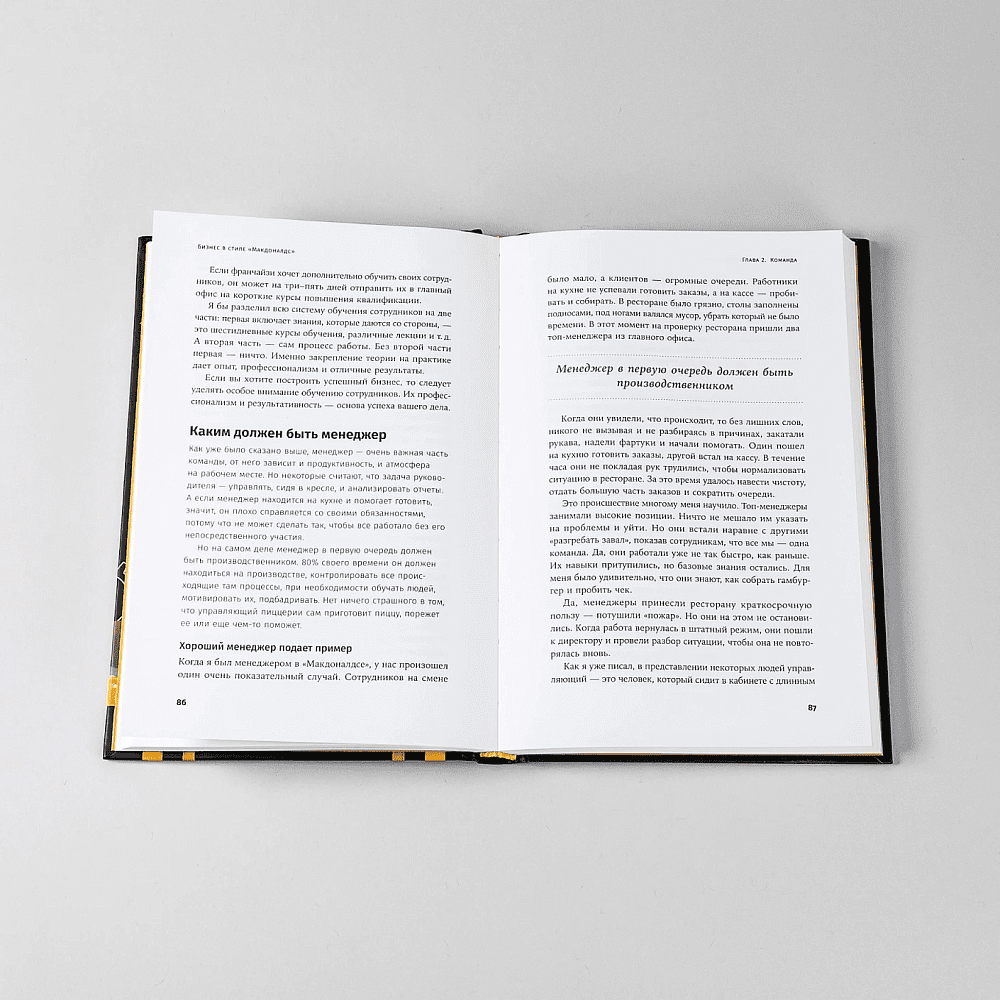 Книга "Бизнес в стиле "Макдоналдс": Как превратить вашу компанию в стабильно работающий механизм", Марсель Зиганшин - 6