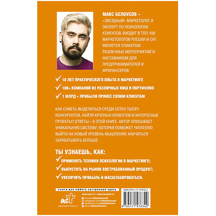 Книга "Борьба за внимание. Книга-практикум для маркетологов, фрилансеров и предпринимателей", Белоусов М. - 7