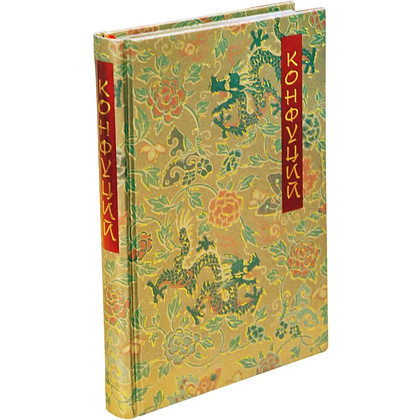 Книга "Беседы и суждения" (коллекционное издание), Конфуций