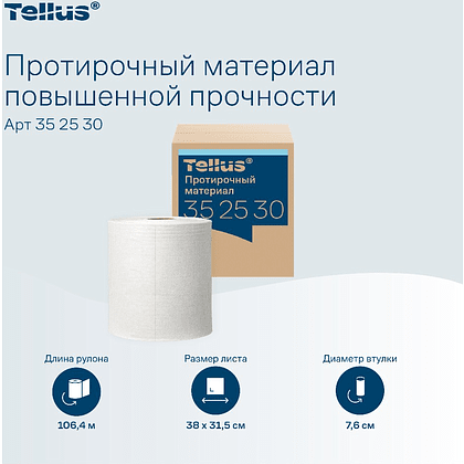 Протирочный материал нетканый Tellus c центральной вытяжкой повышенной прочности, 1 слой, 106,4 м, WM1/WM3 - 5