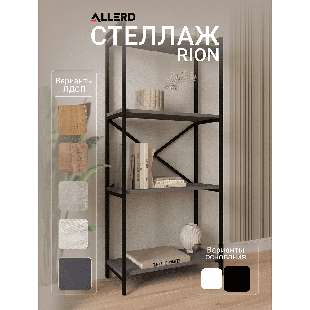 Стеллаж ALLERD RION, черный муар, 675х300х1500, металл бруклин - 2