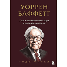 Книга "Уоррен Баффетт. Уроки великого инвестора и предпринимателя"