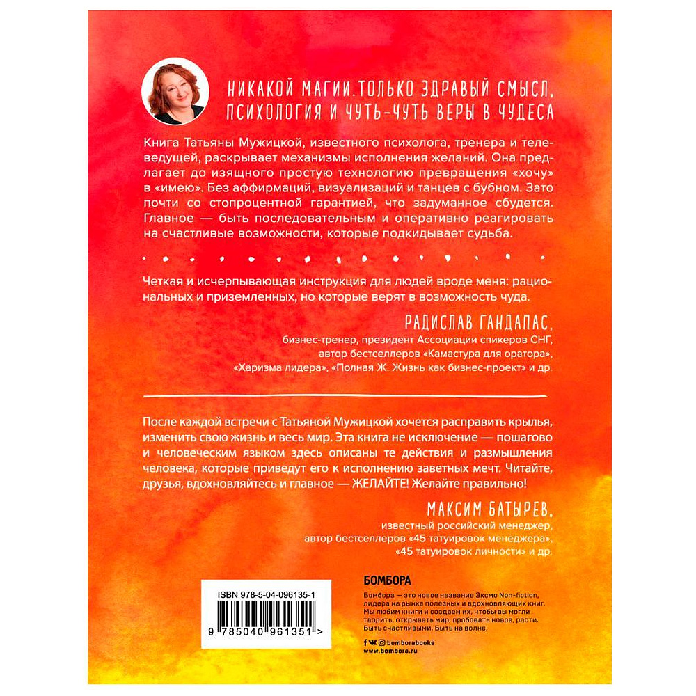 Книга "Теория невероятности. Как мечтать, чтобы сбывалось, как планировать, чтобы достигалось", Татьяна Мужицкая - 2