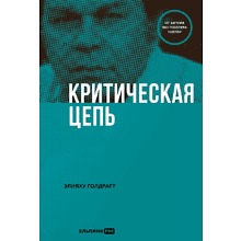 Книга "Критическая цепь", Голдратт Элияху