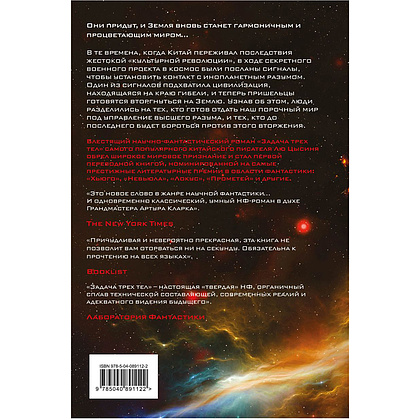 Книга "Задача трех тел", Лю Цысинь - 2