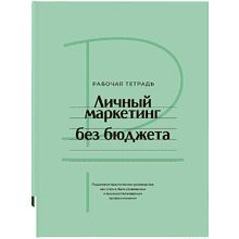 Книга "Личный маркетинг без бюджета. Рабочая тетрадь", Игорь Манн