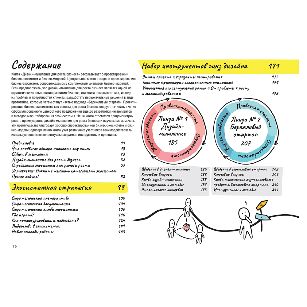Книга "Дизайн-мышление для роста бизнеса: проектирование и масштабирование бизнес-моделей и экосистем", Михаэль Леврик - 2