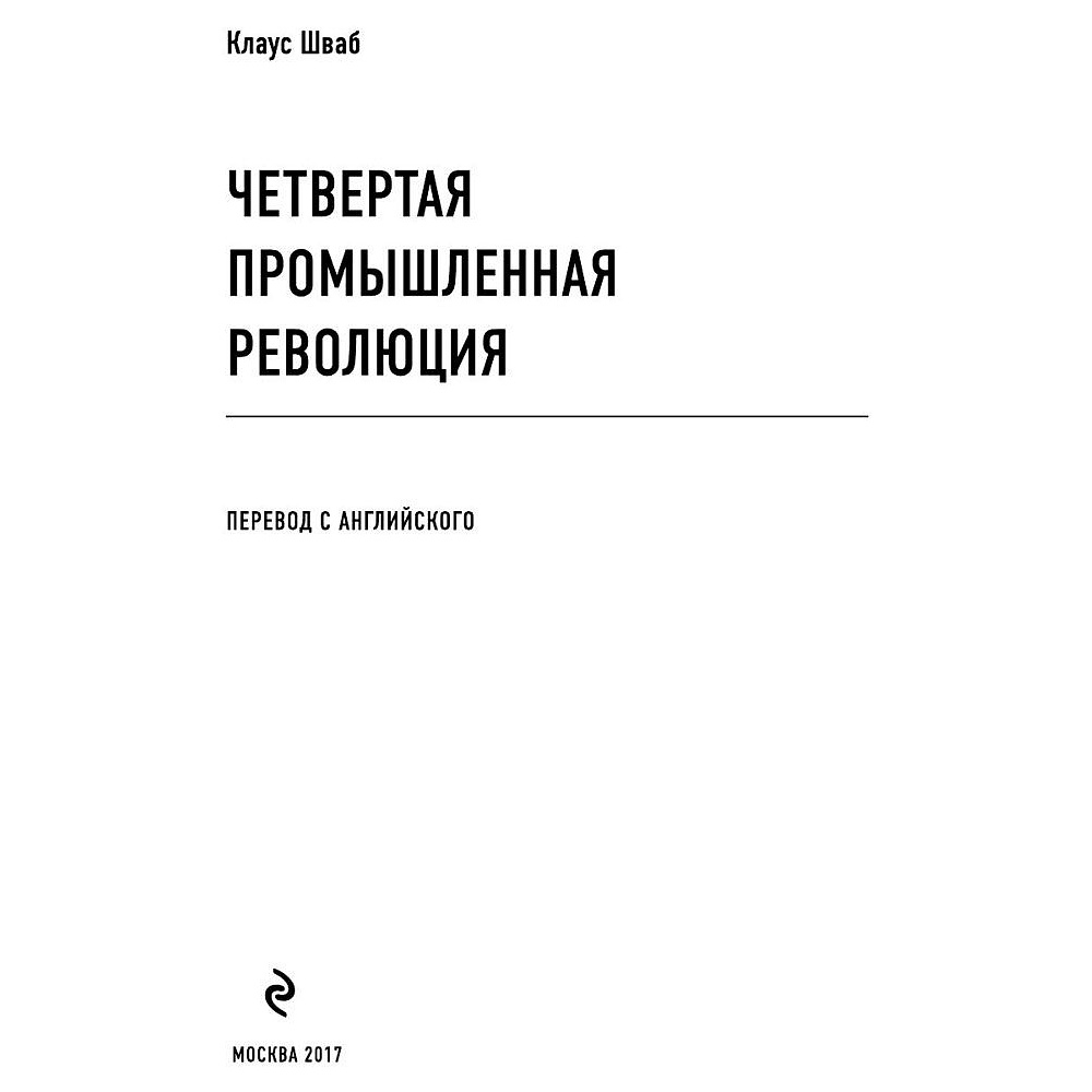 Книга "Четвертая промышленная революция", Шваб К. - 2