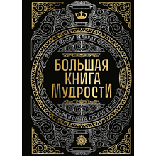 Книга "Большая книга мудрости"