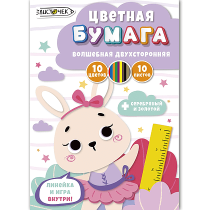Бумага цветная набор "Милая зайка", А4, 10 цветов, 10 листов, двусторонняя 