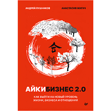 Книга "Айкибизнес 2.0. Как выйти на новый уровень жизни, бизнеса и отношений"