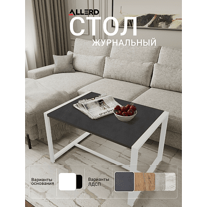 Стол журнальный ALLERD RION, белый муар, Металл Бруклин - 2