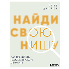 Книга "Найди свою нишу. Как преуспеть, работая в узком сегменте"