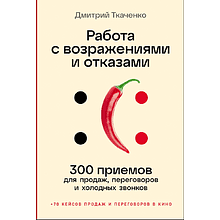 Книга "Работа с возражениями и отказами. 300 приемов для продаж, переговоров и холодных звонков", Дмитрий Ткаченко
