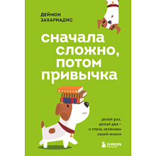 Книга "Сначала сложно, потом привычка. Делай раз, делай два - и стань хозяином своей жизни"