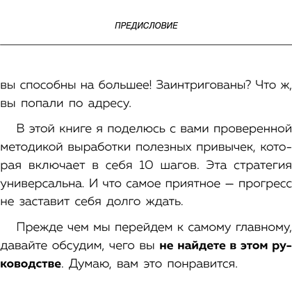 Книга "Сначала сложно, потом привычка. Делай раз, делай два - и стань хозяином своей жизни", Деймон Захариадис - 18