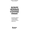 Книга "Вовлеченные сотрудники. Как создать команду, которая работает с полной отдачей и достигает высоких результатов", Анна Егорова - 3