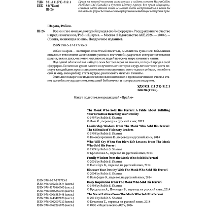 Книга "Все книги о монахе, который продал свой «феррари». 7 мудрых книг о счастье и предназначении", Робин Шарма - 3
