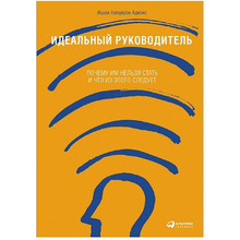 Книга "Идеальный руководитель: Почему им нельзя стать и что из этого следует", Адизес И.