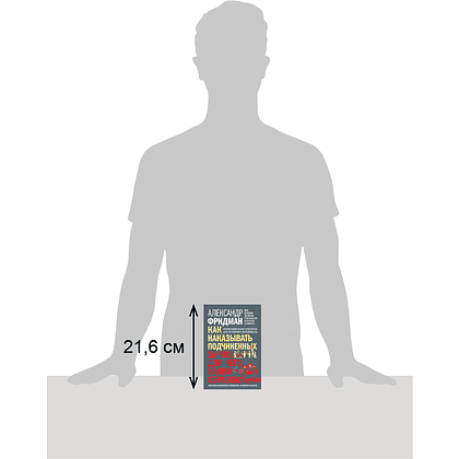 Книга "Как наказывать подчиненных. За что, для чего, каким образом", Александр Фридман - 5