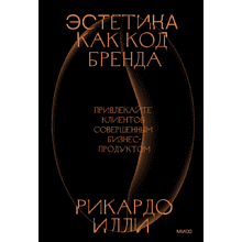 Книга "Эстетика как код бренда. Привлекайте клиентов совершенным бизнес-продуктом"