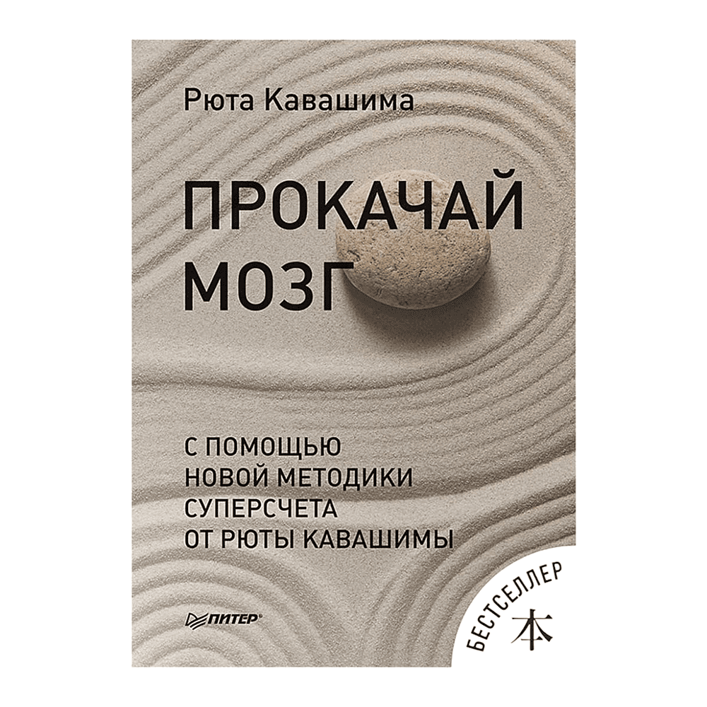 Книга "Прокачай мозг с помощью новой методики суперсчета от Рюта Кавашимы", Рюта Кавашима