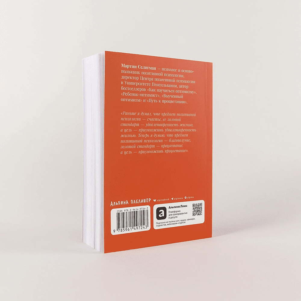 Книга "Путь к процветанию. Новое понимание счастья и благополучия", Мартин Селигман - 4