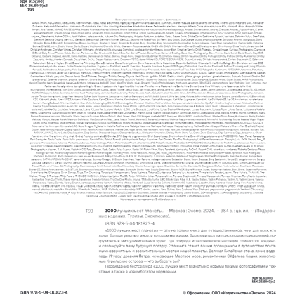 Книга "1000 лучших мест планеты (в коробе)" - 5