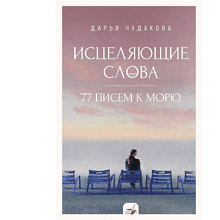 Книга "За кружкой какао. Исцеляющие слова. 77 писем к морю"
