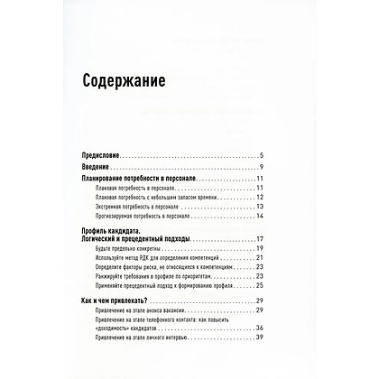 Книга "Поиск и оценка линейного персонала: Повышение эффективности и снижение затрат", Светлана Иванова - 2