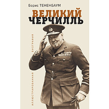 Книга "Великий Черчилль. Иллюстрированная биография"