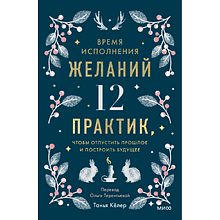 Книга "Время исполнения желаний: 12 практик, чтобы отпустить прошлое и построить будущее"