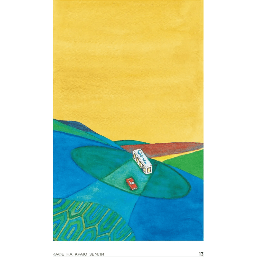 Книга "Кафе на краю земли. Возвращение в кафе. Подарочное издание с иллюстрациями", Джон Стрелеки - 3