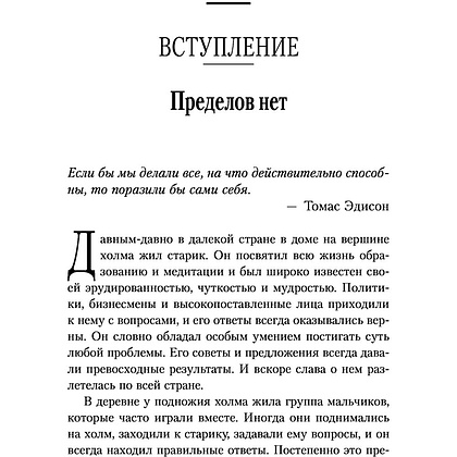 Книга "Иди и делай. 12 принципов жизни, полной побед и достижений", Брайан Трейси - 6