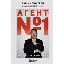 Книга "Агент №1. Выигрывает тот, кто не боится", Дэн Мильштейн