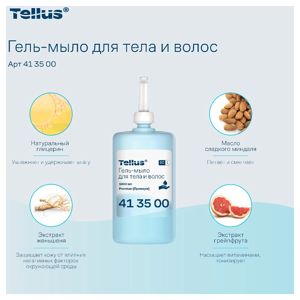 Мыло-гель Tellus Премиум для тела и волос 1 л, SC1 - 6