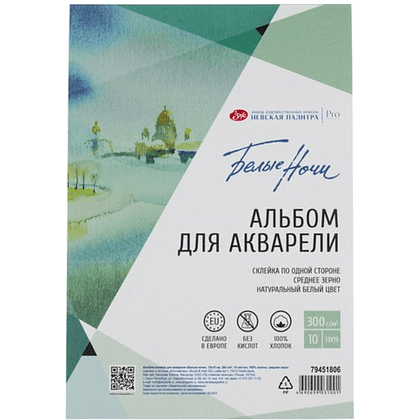 Альбом для рисования акварелью "Белые ночи", 13х19 см, 10 листов, склейка, среднее зерно