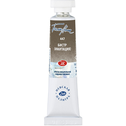 Краски акварельные "Белые ночи", 447 бистр имитация, 10мл., туба