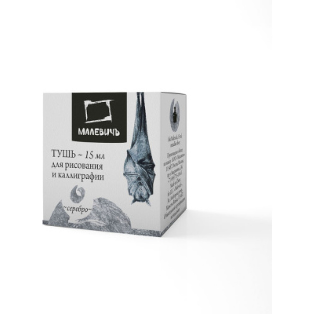 Тушь для рисования и каллиграфии "Малевичъ", 15 мл, металлик серебро