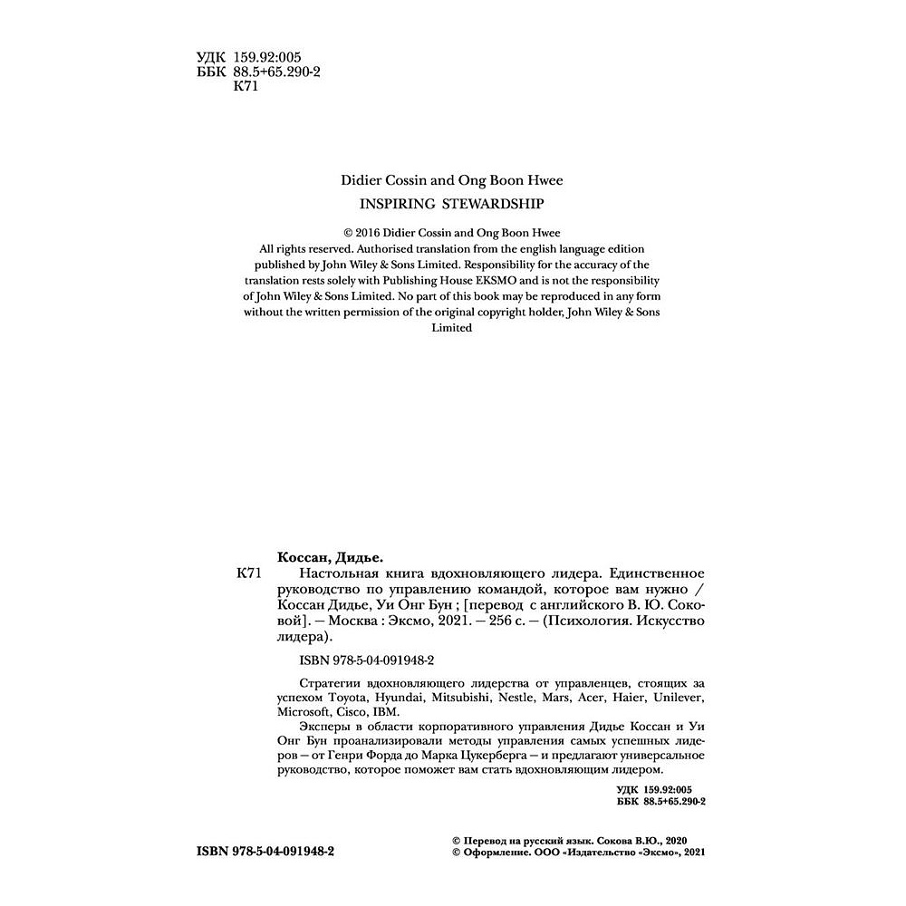 Книга "Настольная книга вдохновляющего лидера. Единственное руководство по управлению командой, которое вам нужно", Коссан Д. - 3