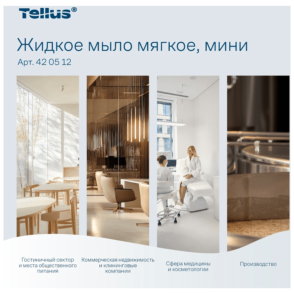Мыло жидкое Tellus Комфорт, 475 мл, мягкое, SC2 мини - 5