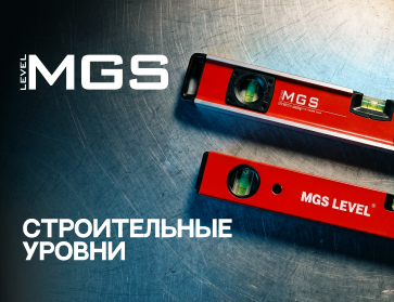 Строительные уровни MGS: обзор моделей