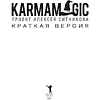 Книга "KARMAMAGIC. Краткая версия", Ситников А. - 2