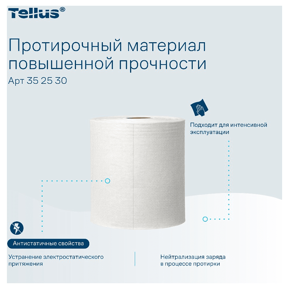 Протирочный материал нетканый Tellus c центральной вытяжкой повышенной прочности, 1 слой, 106,4 м, WM1/WM3 - 9