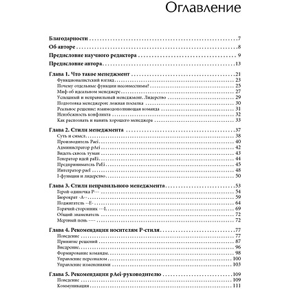 Книга "Развитие лидеров: Как понять свой стиль управления и эффективно общаться с носителями иных стилей", Ицхак Адизес - 3